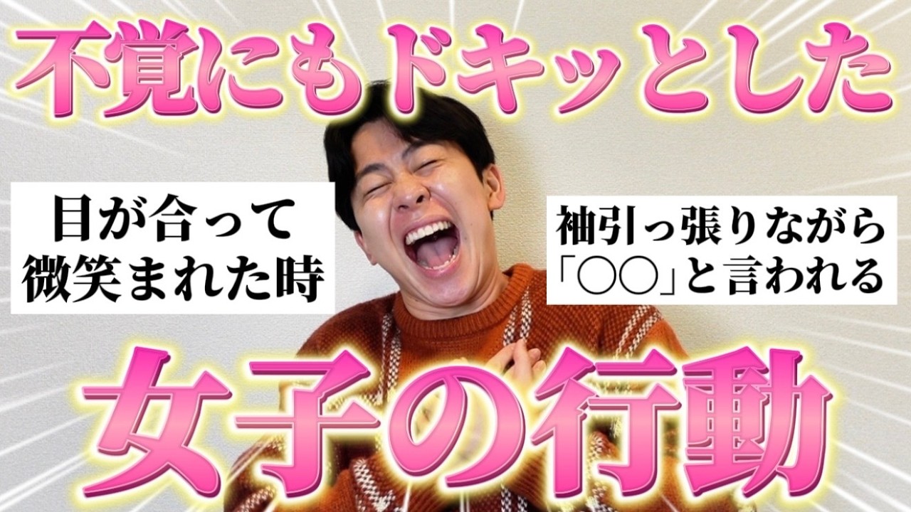 【女子必見】男子に「不覚にもドキッとした女子の行動」聞いたら共感エグすぎたｗ