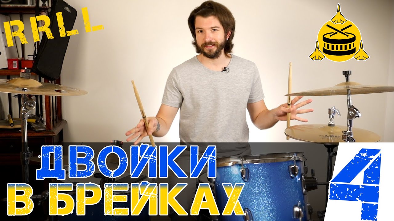 Двойки в брейках | Часть 4