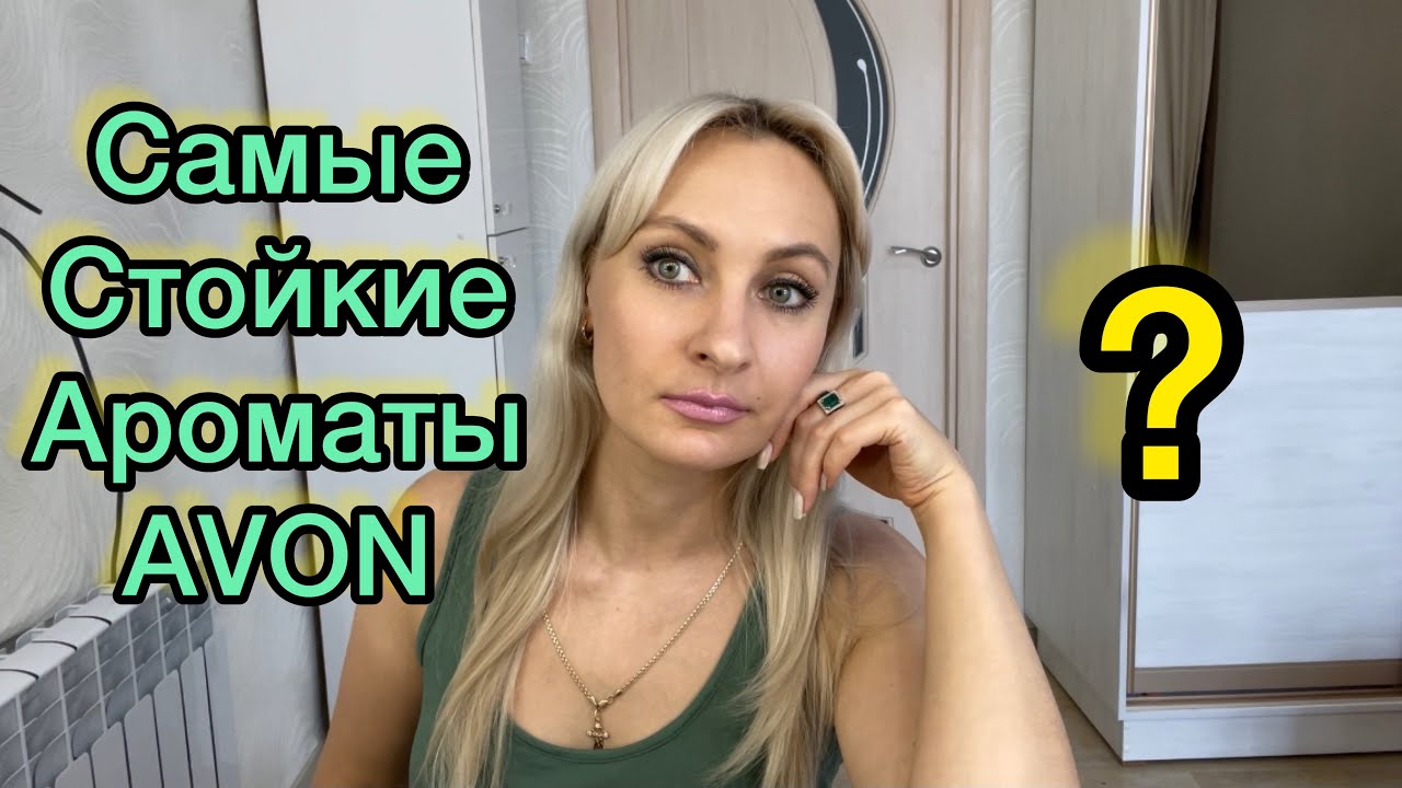 Самые стойкие ароматы от AVON