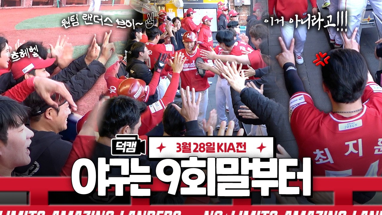 원팀 랜더스‼️ 개막전 5연승 빅토리✌️^0^✌️ㅣ랜더스 덕캠(3.28.)