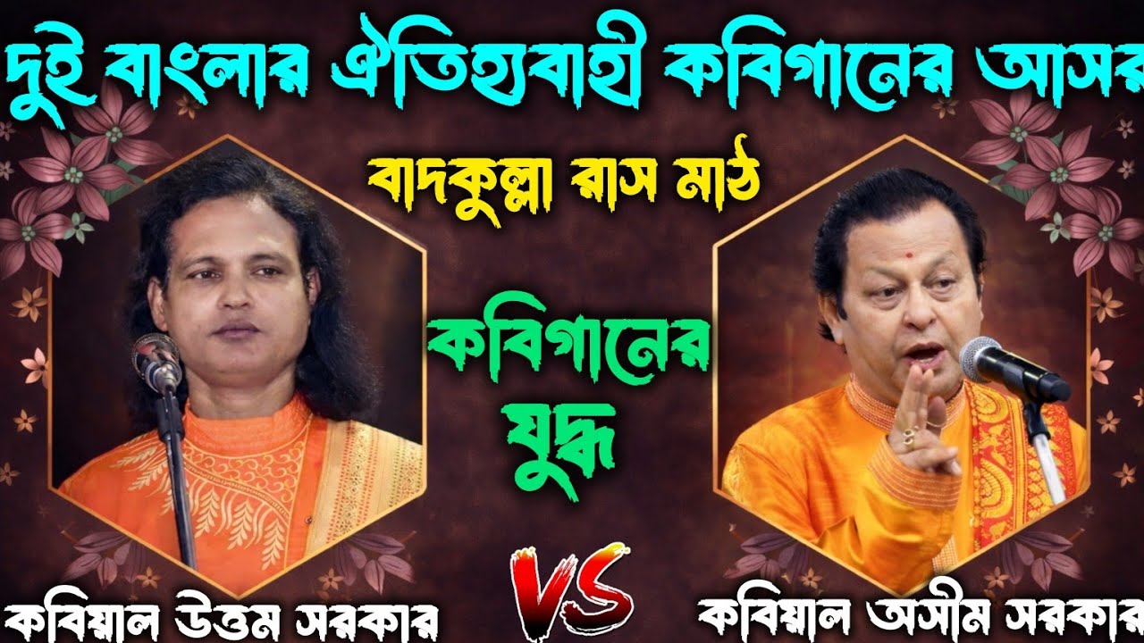 দুই বাংলার ঐতিহ্যবাহী কবিগানের মহাযুদ্ধ 🔥 | অসীম সরকার বনাম উত্তম সরকার | কবিগানের আসর কাঁপাল মঞ্চ