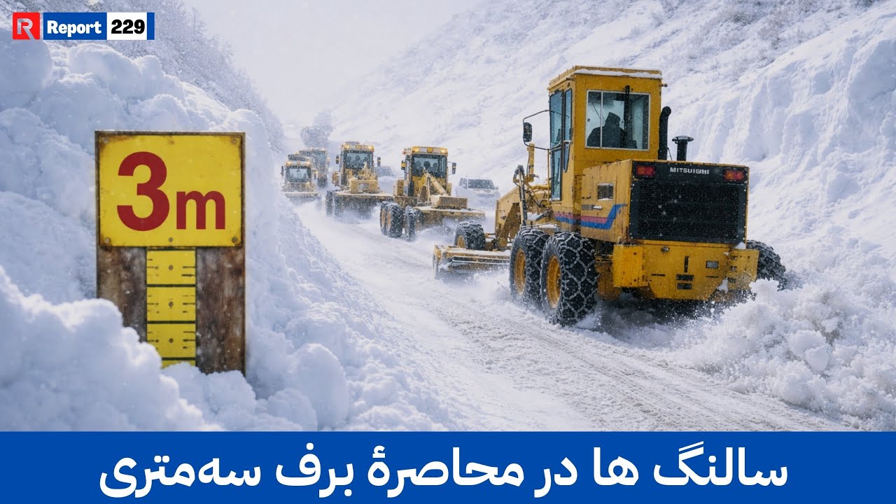  برف بی‌سابقه؛ سالنگ ها زیر سه متری و طوفان ها | #afghanistan #snowfall #foryou #foryourpage #fyp 
