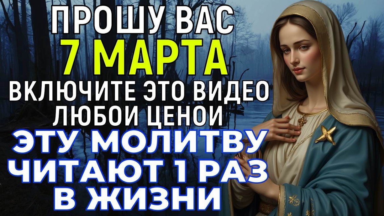 99% ЛЮДЕЙ НЕ ЗНАЮТ ОБ ЭТОЙ МОЛИТВЕ! Но каждый должен ХОТЯ БЫ 1 РАЗ в жизни её прочесть Богородице