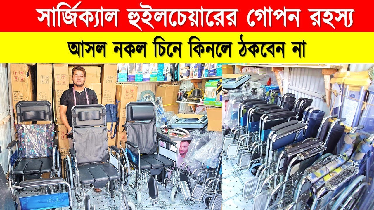 হুইল চেয়ারের দাম জানুন/Wheelchair Price In Bangladesh/ Sleeping Wheelchair Price In Bangladesh 2026