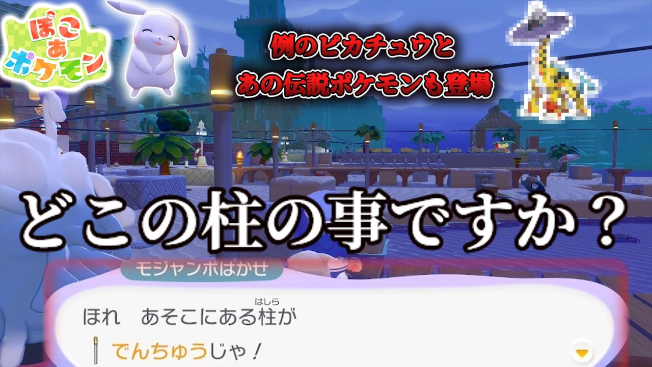 例のピカチュウとあの伝説のポケモンが登場！？【ぽこあポケモン】【switch2】【実況】