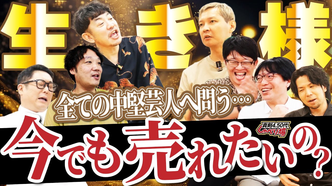 【芸人論】中堅芸人たちは「今でも売れたい？」「“売れる”が目標？」40～50代のおじさん芸人が真剣に本音をぶつけ合う！ぶっちゃけ話が盛り沢山！【しゃべり場】#芸人 #お笑い #吉本興業 #しゃべり場