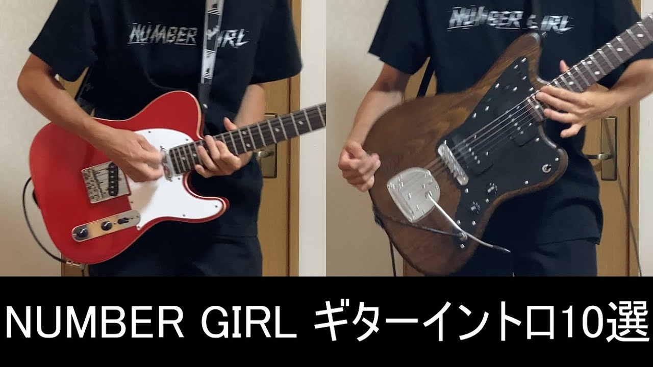 NUMBER GIRL 焦燥感あふれるギターイントロ10選 【guitar cover】