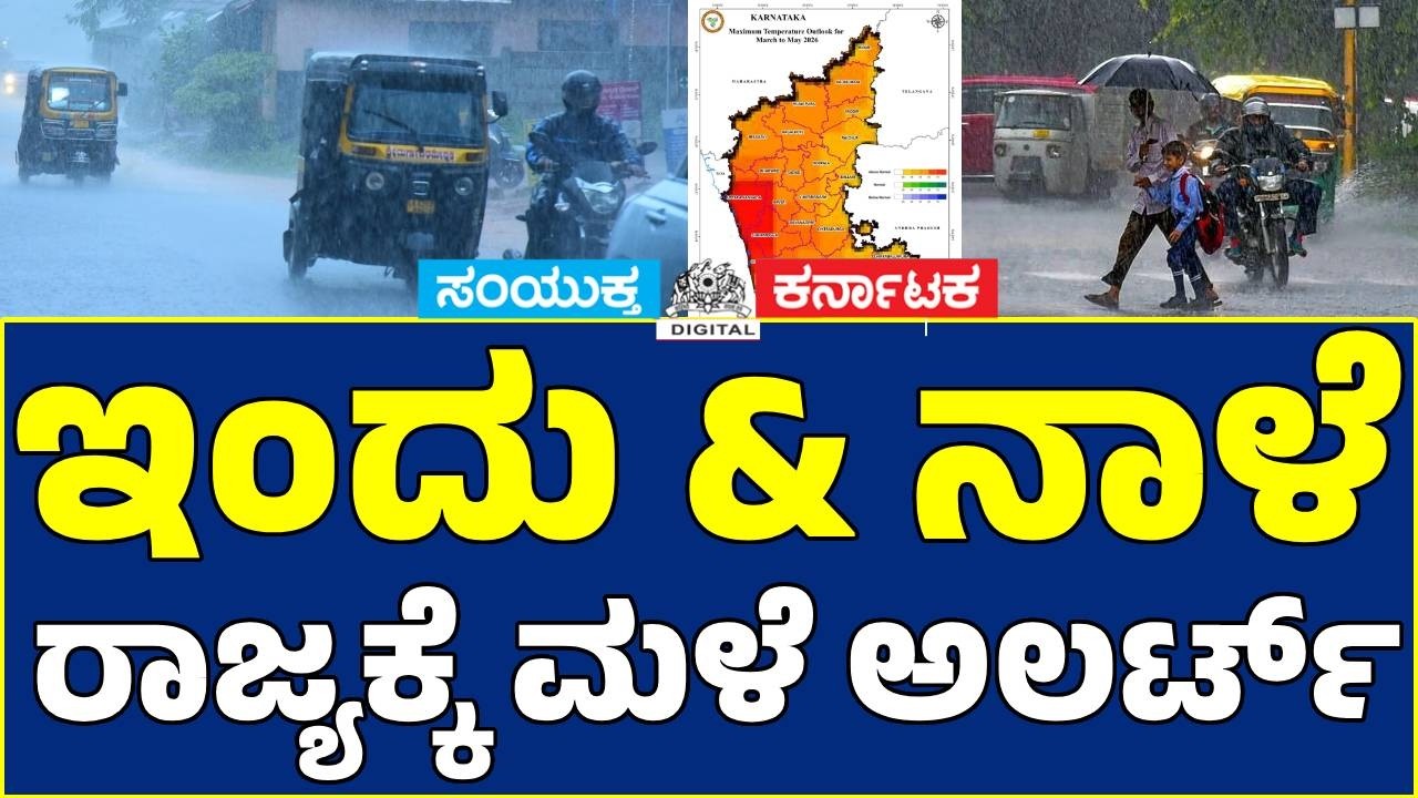 Karnataka Weather Alert: KSNDMC Forecasts Rain, Thunderstorms & Strong Winds| Samyukta Karnataka
