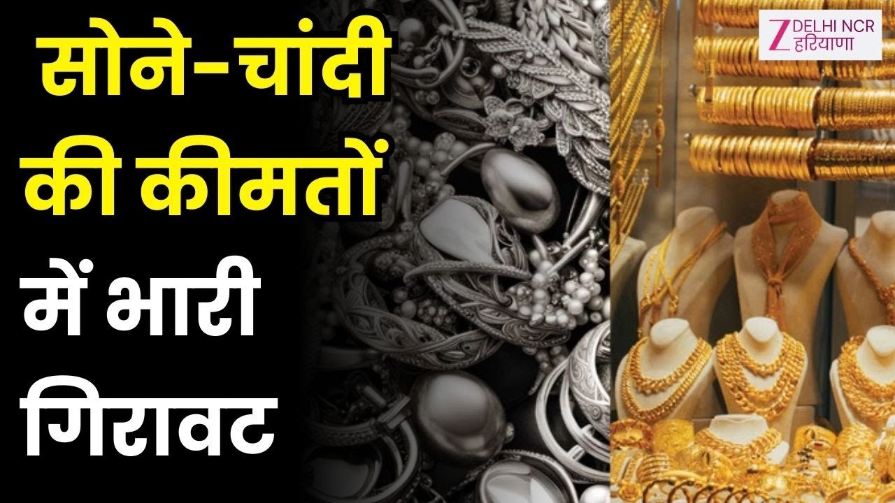 Gold Silver Price Today News : सोने-चांदी की कीमत में गिरावट... | Gold | Silver
