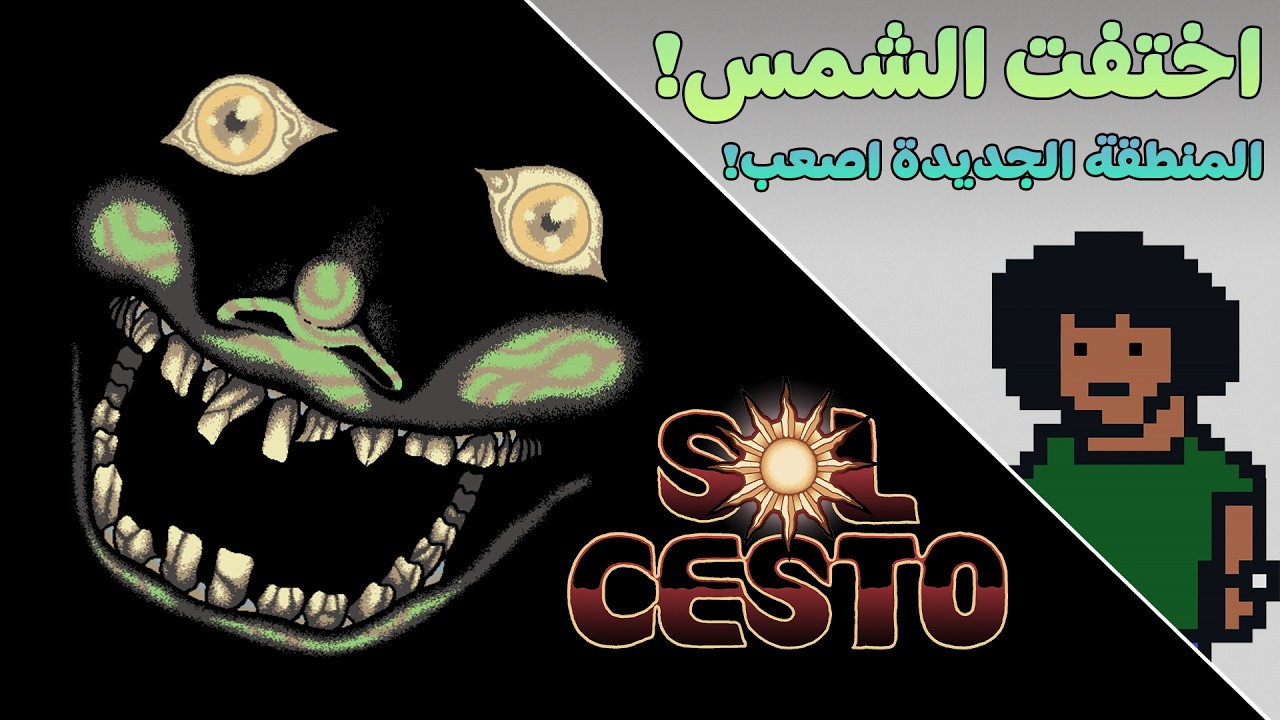 شخصيات و مناطق جديدة و اصعب! ☀️ | #2 | اختفت الشمس - Sol Cesto