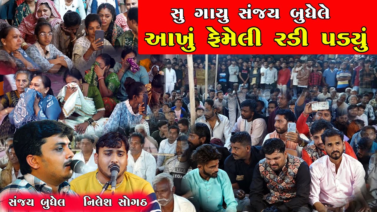 સુ ગાયુ સંજય બુઘેલે આખુ ફેમેલી રડી પડયું