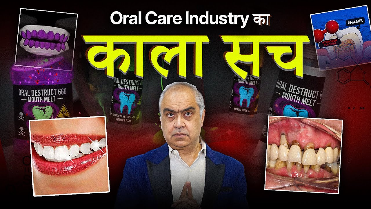 Food में बैन, पर Toothpaste में अभी भी?! सच जानकर हिल जाओगे 😱