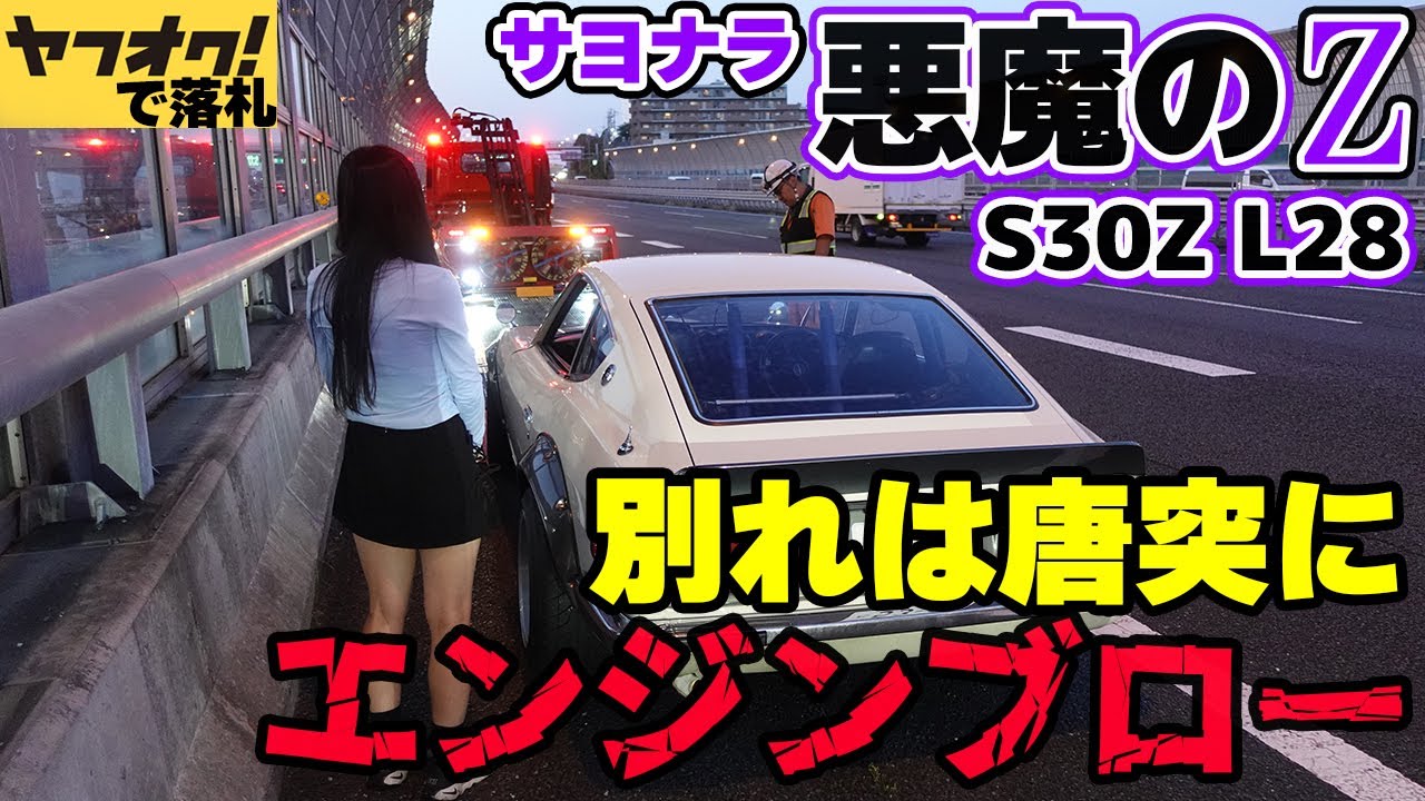 【フェアレディZ S30Z】廃車確定のエンジンブロー。さよなら訳ありのヤフオクの悪魔のZ。レストア NISSAN 湾岸ミッドナイト【湾岸MIDNIGHT FAIRLADYZ】
