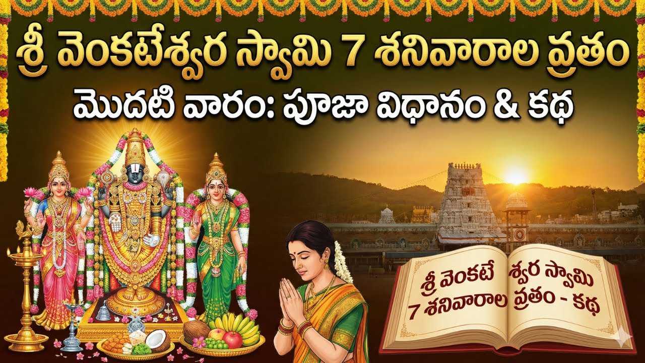 శ్రీవెంకటేశ్వర స్వామి ఏడు శనివారాల వ్రతం | మొదటివారం పూజా విధానం మరియు కథ | Sapta Sanivara Vratha |