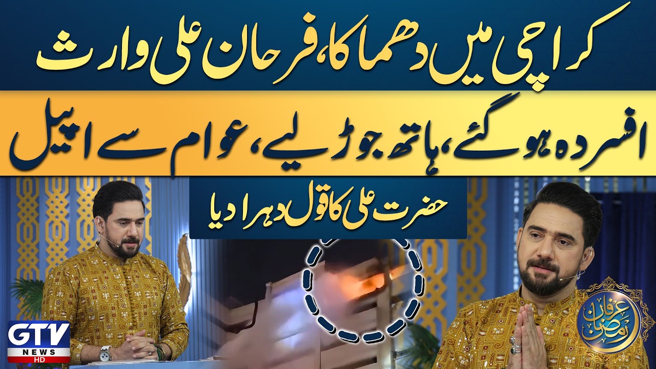 Powerful Cylinder Blast In Karachi | 4th Iftaar Transmission | Farhan Ali Waris | Ramadan 2026 | GTV