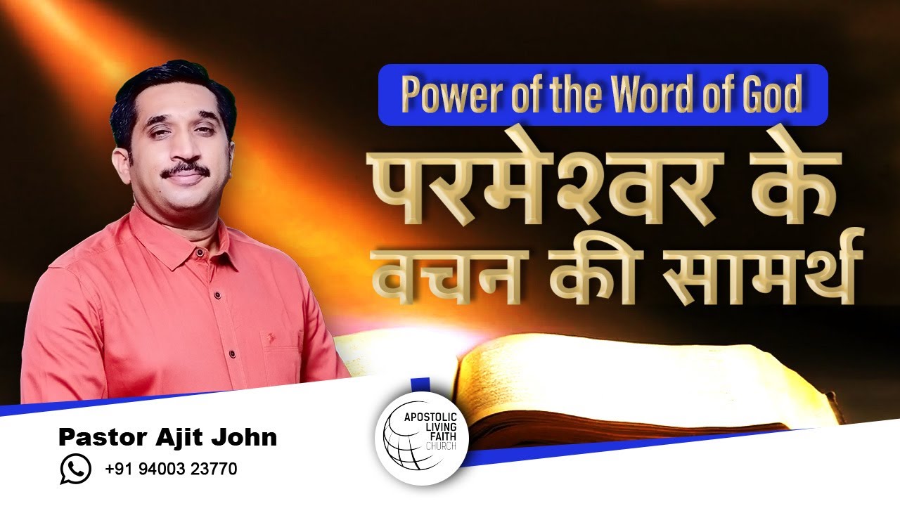 परमेश्वर के वचन की सामर्थ | Hindi Christian message | Pr Ajit John
