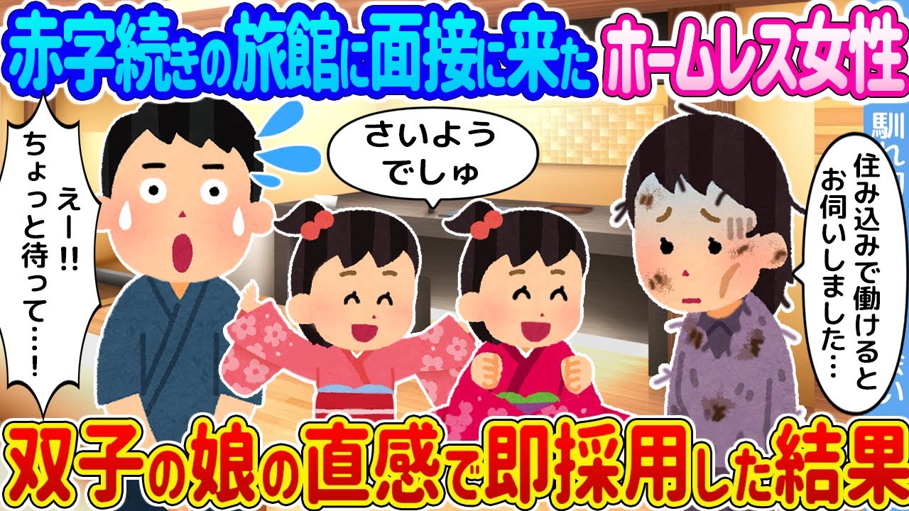 【2ch馴れ初め】赤字続きの旅館に面接に来たホームレス女性 →双子の娘の直感で即採用した結果...【ゆっくり】