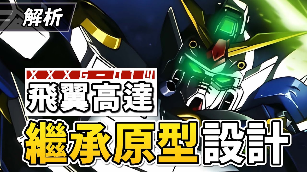 【解析】繼承零式血統！XXXG-01W飛翼高達，新機動戰記高達W中的優雅殺手，解說結構和介紹-CM收藏夾