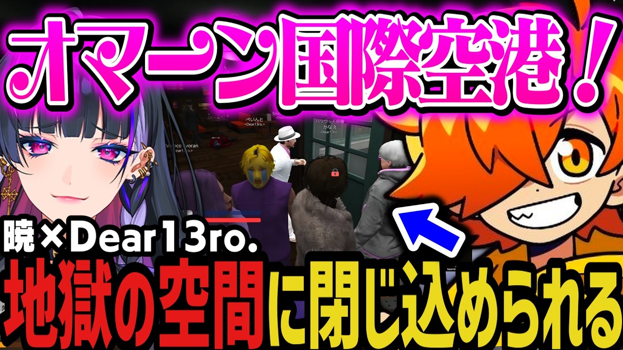 【複数視点】地獄の空間に閉じ込められる紫ギャングｗｗｗ（暁×Dear 13ro.）【NEWTOWN切り抜き】