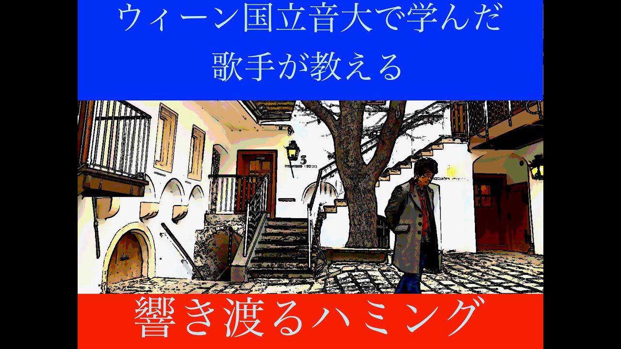 ウィーン国立音大で学んだ歌手が教える響き渡るハミング〜声は響かせようとするほど響かない〜