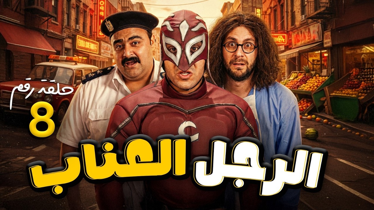 مسلسل الرجل العناب | بطولة احمد فهمي - هشام ماجد - شيكو | الحلقة 8