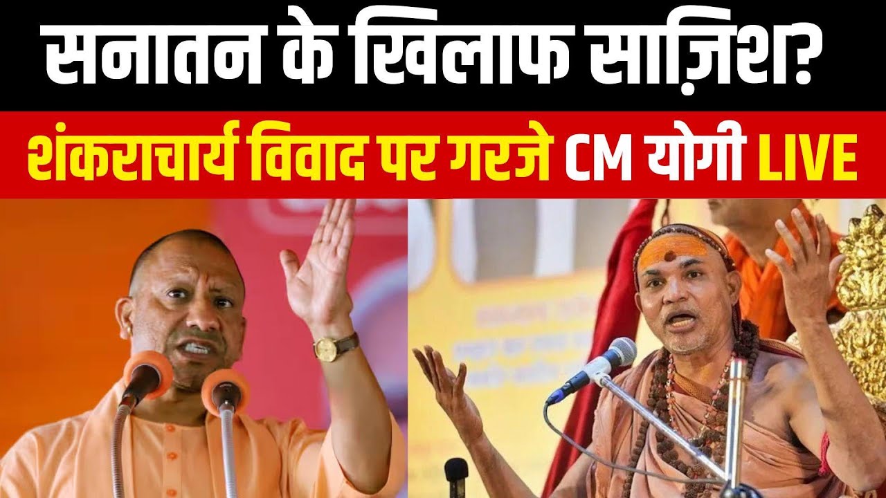 CM Yogi on Shankaracharya Controversy | Shankaracharya Avimukteshwaranand | Prayagraj Controversy