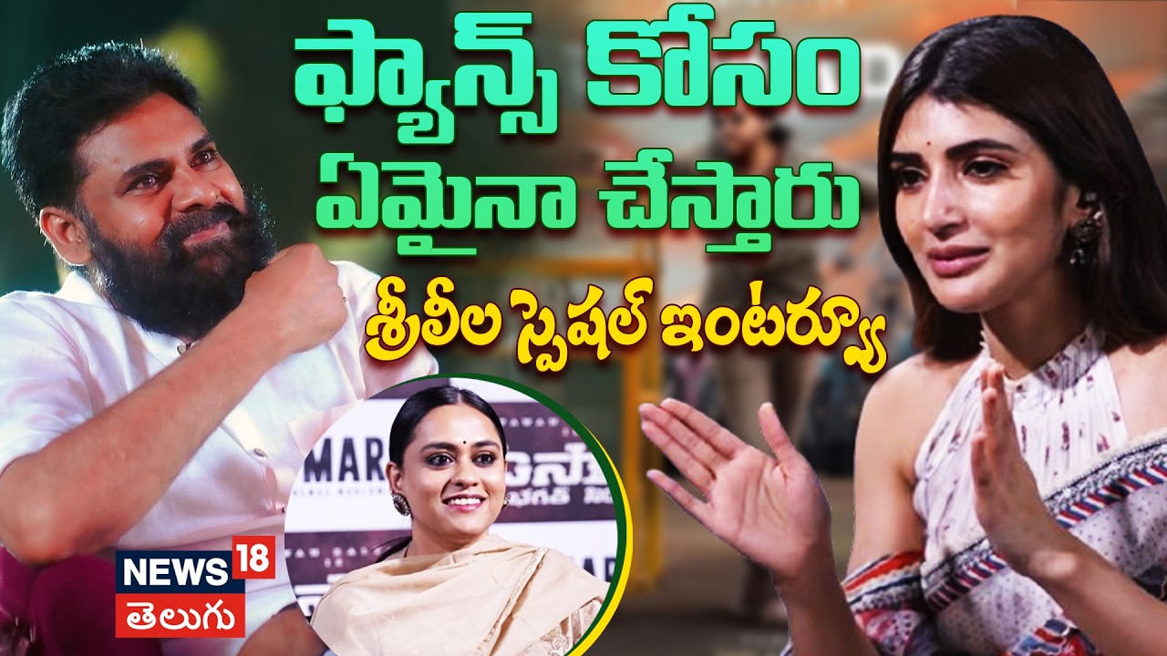 Sreeleela Interview | శ్రీలీల ఇంటర్వ్యూ | Ustaad Bhagat Singh | Pawan Kalyan | N18
