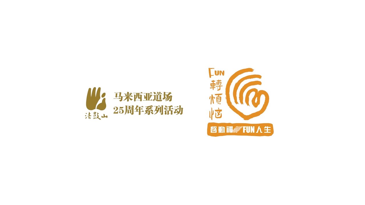法鼓山马来西亚道场25周年系列活动 | 回顾影片