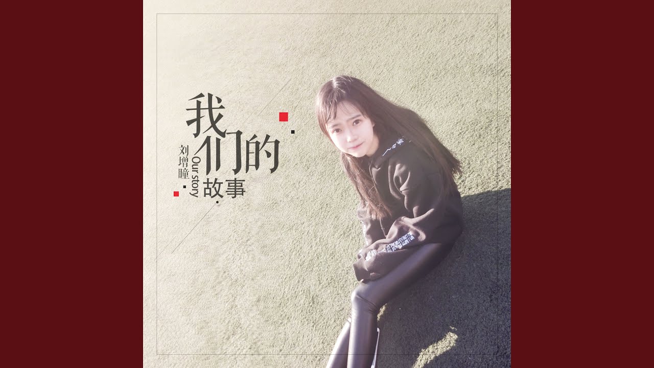 我们的故事