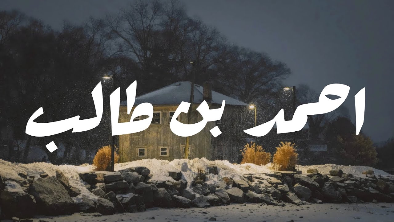 فمن اتَّبع هداي فلا يضلُّ ولا يشقى | احمد بن طالب