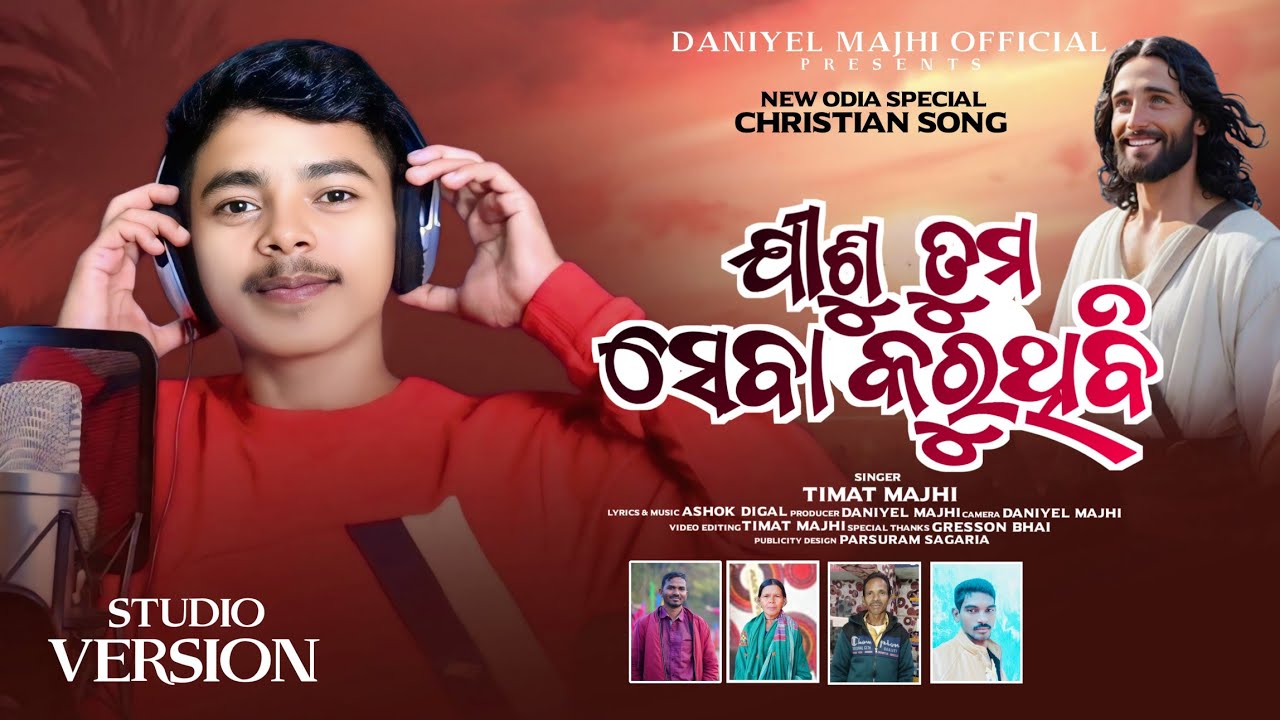 New Odia Christian song || ଯୀଶୁ ତୁମ ସେବା କରୁଥିବି || Singer_Timat Majhi #viralsong#timatmajhi#jesus 
