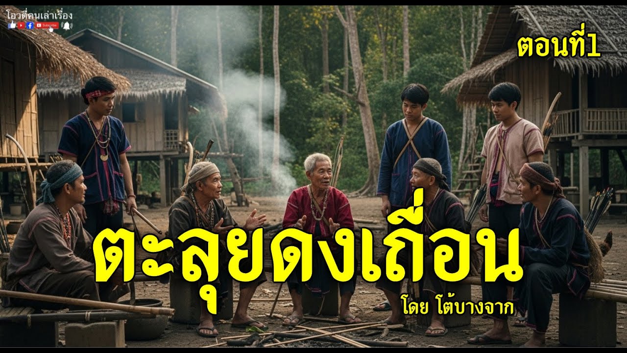 ตะลุยดงเถื่อน  ตอนที่1