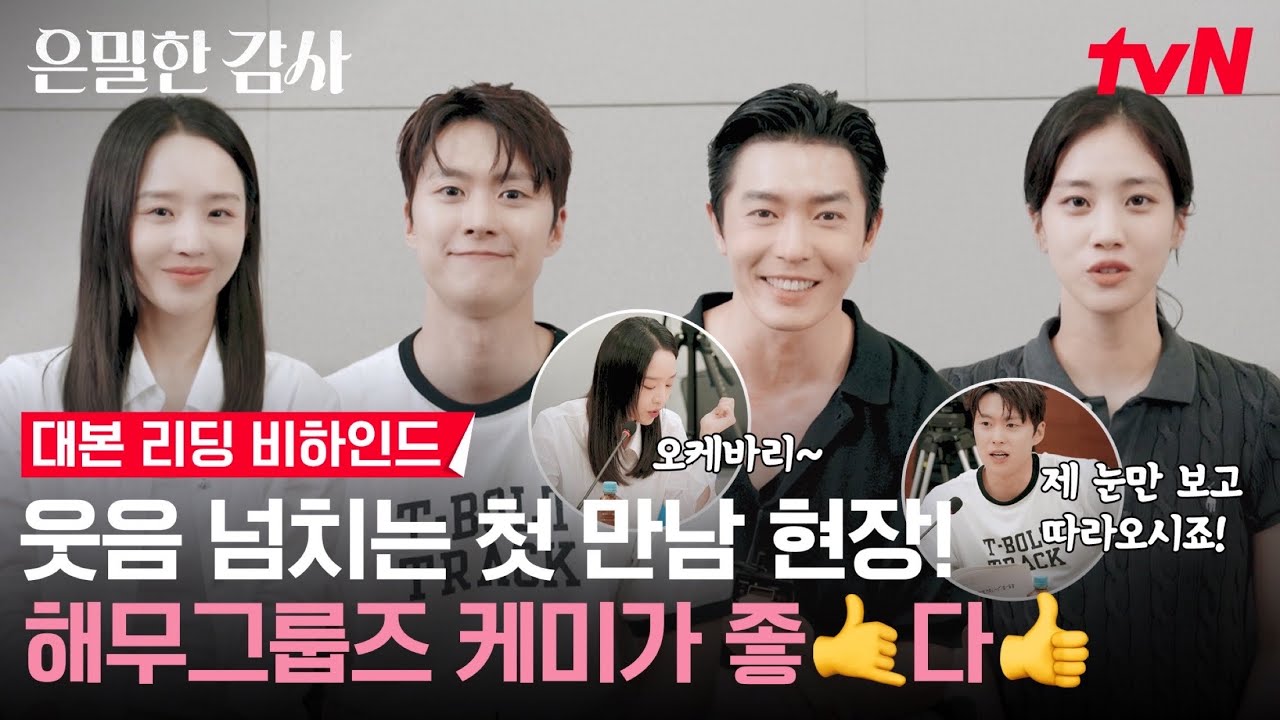 [대본리딩 메이킹] 노대리가 왜이리 당차! 신혜선X공명X김재욱X홍화연 눈만 보고 따라오세요👀 해무그룹 감사팀으로 #은밀한감사 EP.0