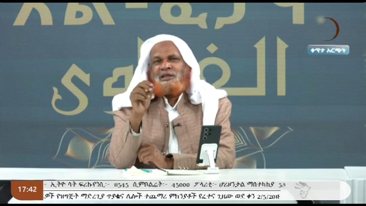 አል ፈታዋ II ሸይኽ ሙሐመድ ዘይን ዘህረዲን || 16 01 2026 LIVE II #Africa_TV1
