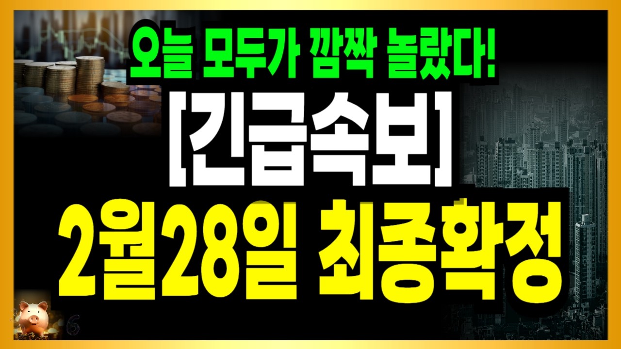 모두가 놀랐다! 2월28일 최종확정! 이건 정말 미쳤다
