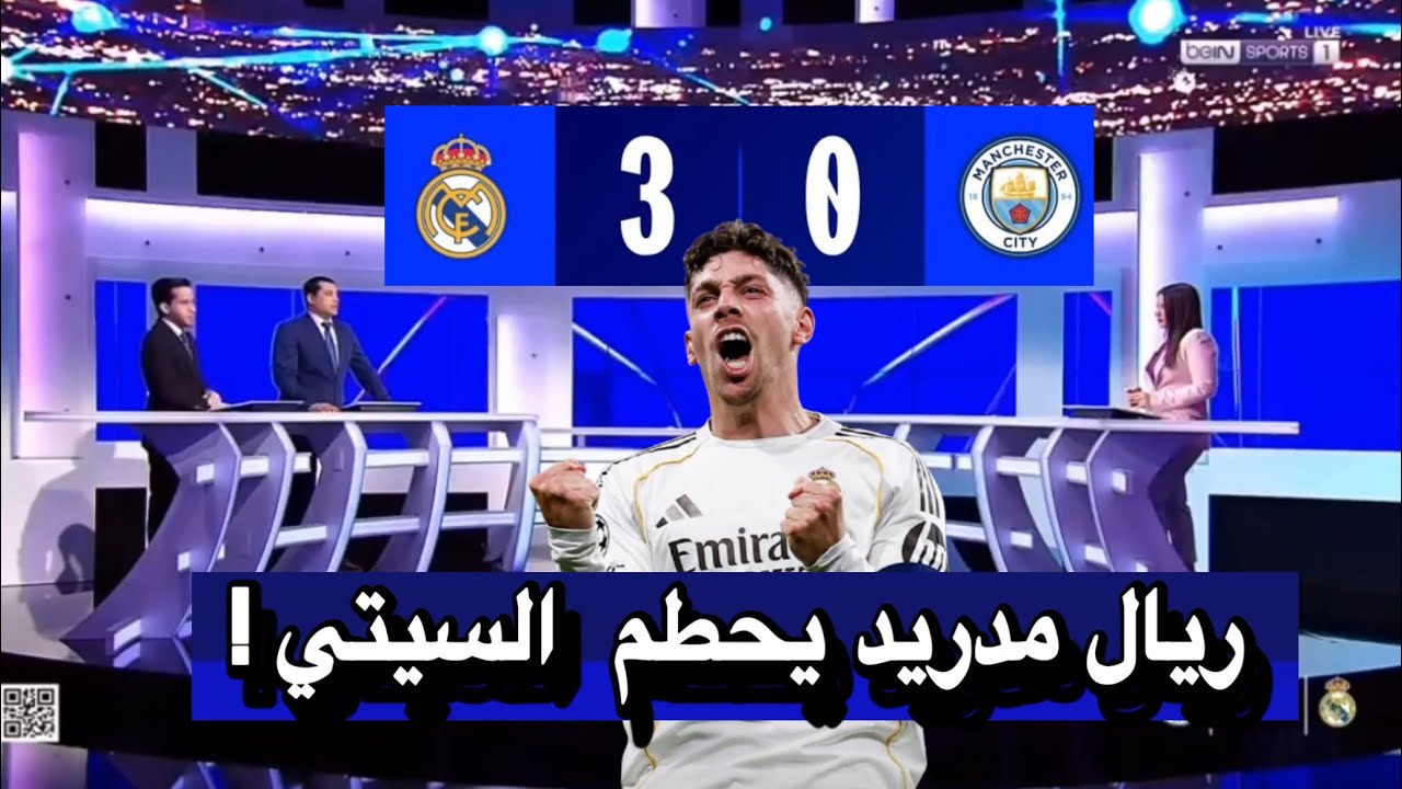 تعليق رائع من محللين بعد فوز ريال مدريد ضد مانشستر سيتي اليوم دوري أبطال أوروبا || اهداف ريال مدريد
