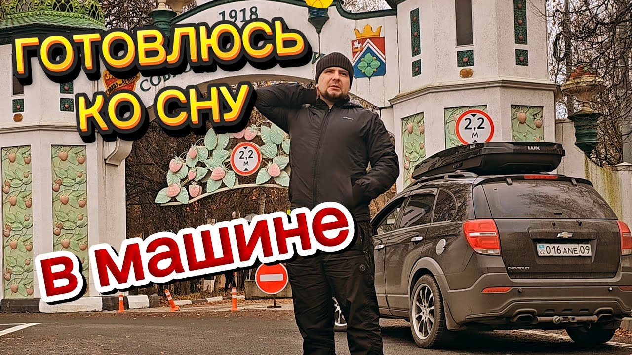 ЗАПРАВЛЯЮ АВТОНОМКУ И ГОТОВЛЮСЬ КО СНУ. жизнь в Москве в машине это очень даже удобно