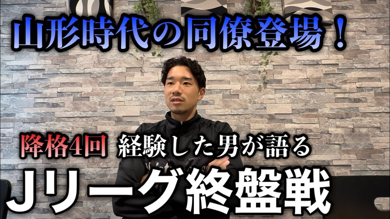 苦い思い出のJリーグ終盤戦について語る。