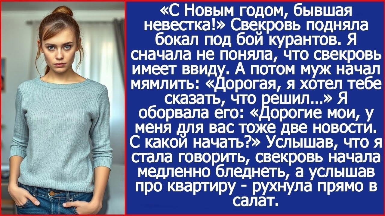 Под бой курантов свекровь назвала меня бывшей, но услышав про квартиру упала в оливье