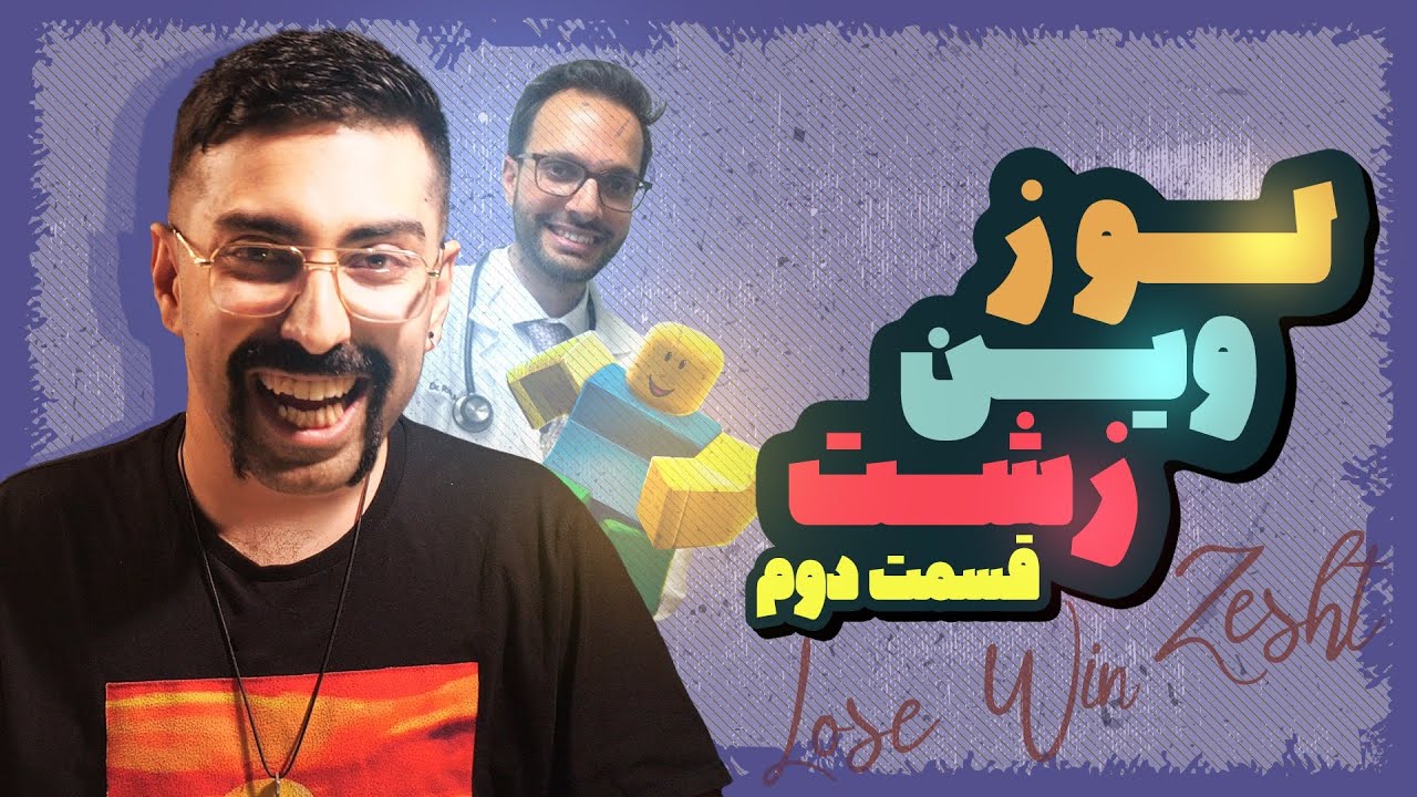 لوز وین زشت - آروم بگیر روبلاکس! | قسمت ۲