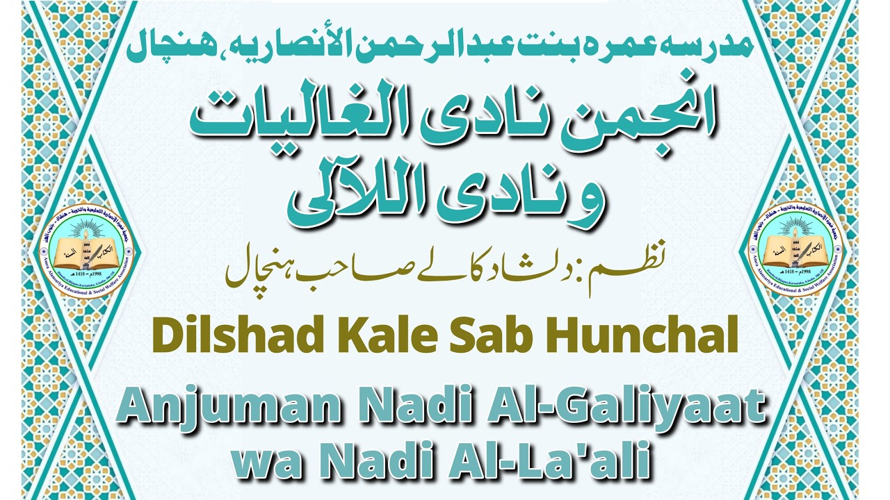دلشاد ہنچال نظم #Madarsa #Amra #Hunshyal. Salana Anjuman Nadil Galiyat wa Nadil La’ali 2026