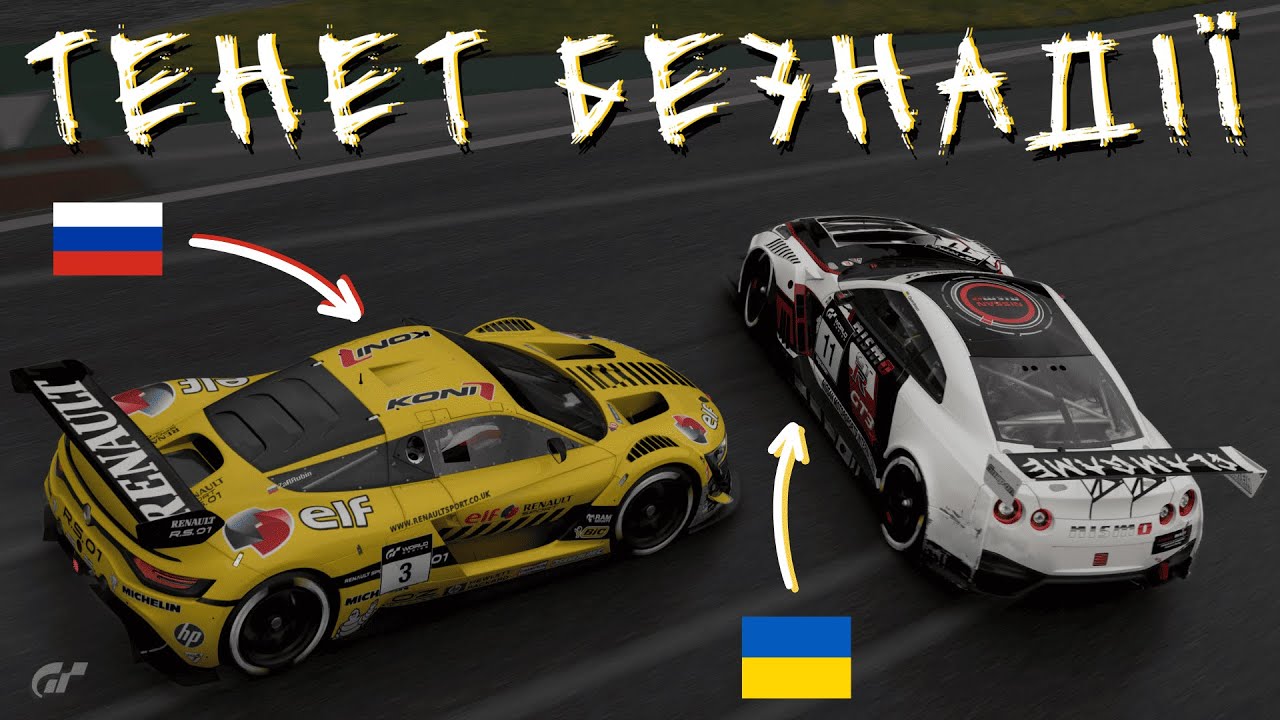 ТЕНЕТ БЕЗНАДІЇ | ІГРОФІЛЬМ | Gran Turismo 7