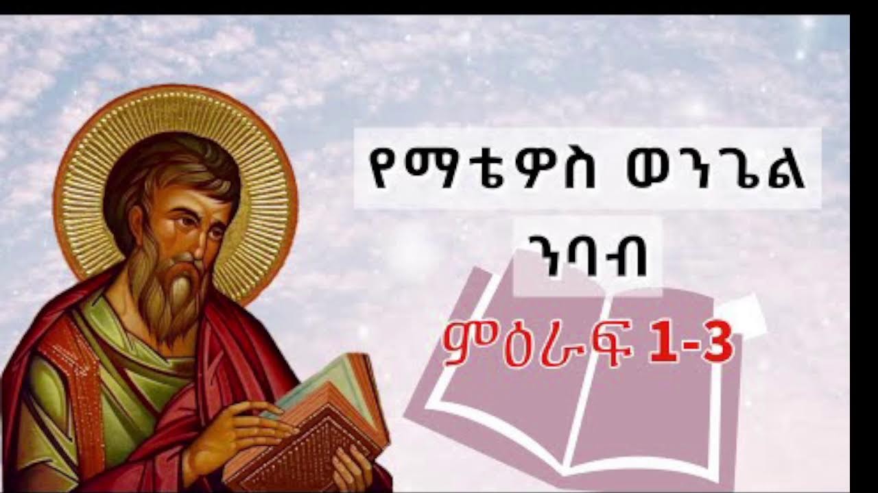 🔴የማቴዎስ ወንጌል ንባብ ከምዕራፍ 1-3 | Amharic Audio Bible Gospel of Matthew Chapter 1-3