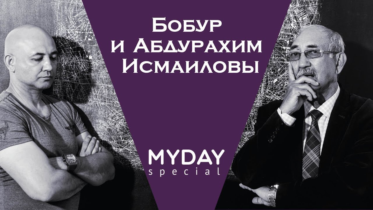 Спецпроект: &laquo;Отцы и дети&raquo;. Бобур Исмаилов и Абдурахим Исмаилов. Интервью.