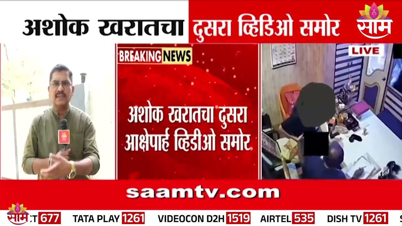 अशोक खरातचा दुसरा व्हिडिओ पाहा! | Ashok Kharat Case