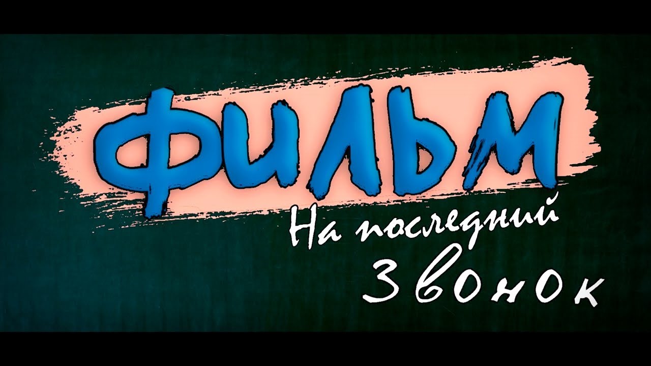 Фильм на ПОСЛЕДНИЙ ЗВОНОК