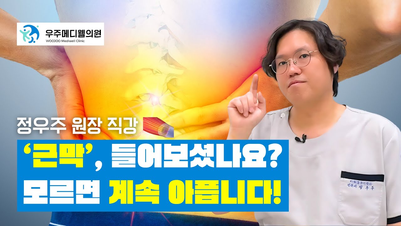 근막이 뭐길래 이렇게 아플까요? | 통증과 몸 건강의 비밀