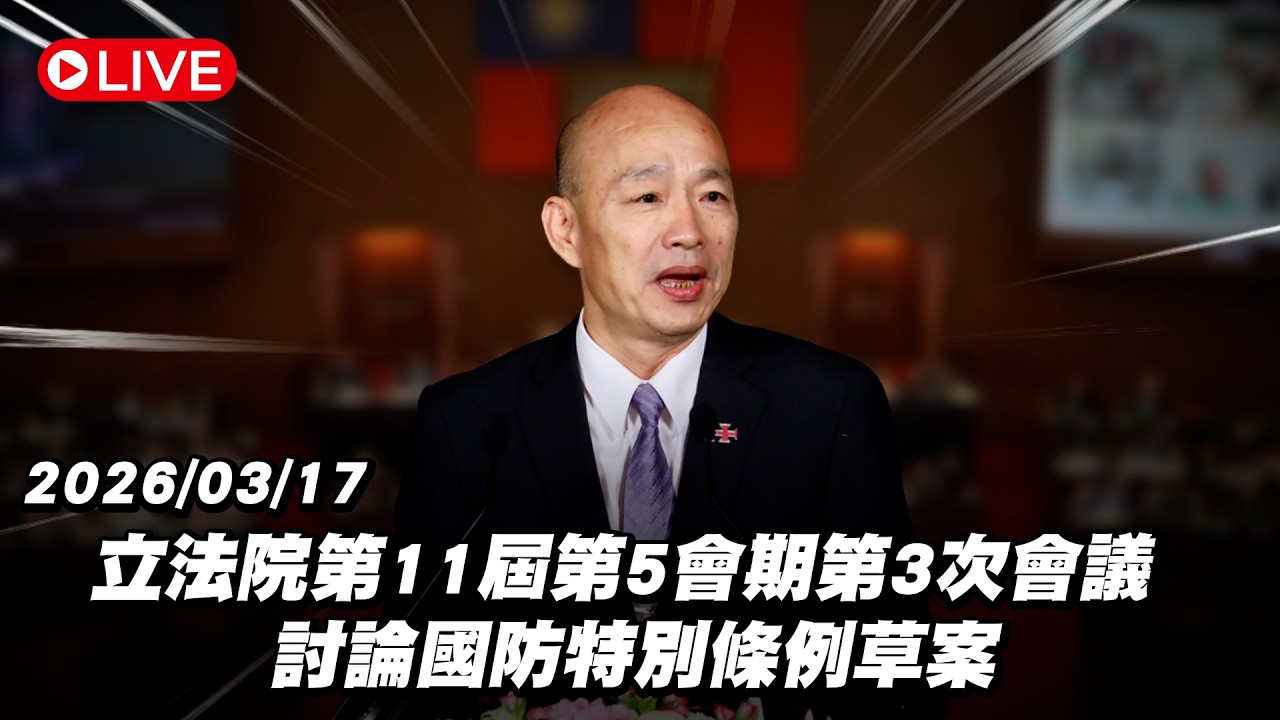 【Live】立法院第11屆第5會期第3次會議 討論國防特別條例草案 20260317