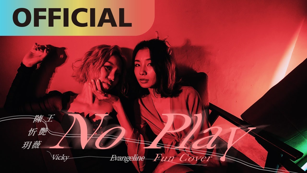 王艷薇 Evangeline x 陳忻玥 Vicky Chen【No Play】fun cover | Official MV