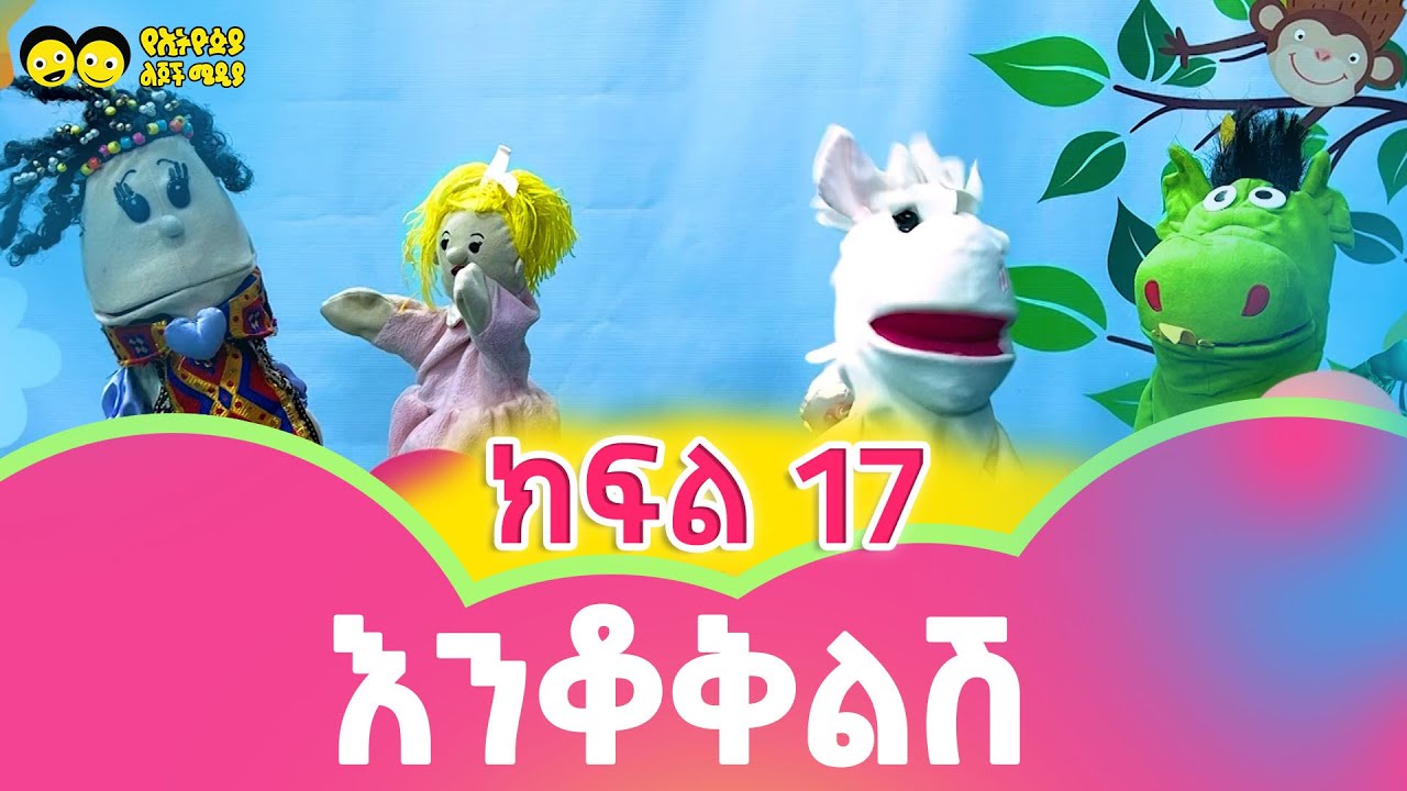 የእንቆቅልሽ ጊዜ ክፍል 17 የእንቆቅልሽ ጊዜ🙋‍♀️🙋‍♂️ye enqoqilish gize/ye ethiopia lijoch riddle part 17